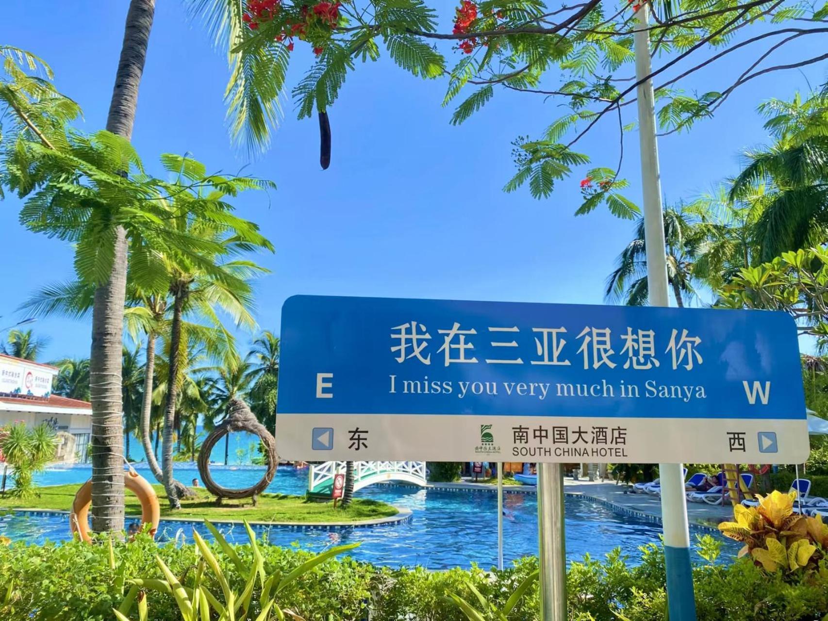 Sanya South China Hotel Εξωτερικό φωτογραφία